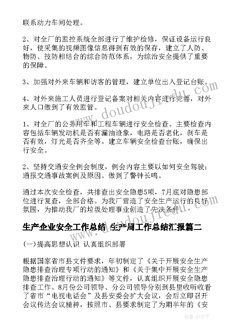 最新生产企业安全工作总结 生产周工作总结汇报(通用5篇)