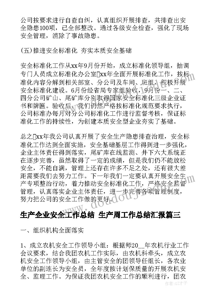 最新生产企业安全工作总结 生产周工作总结汇报(通用5篇)