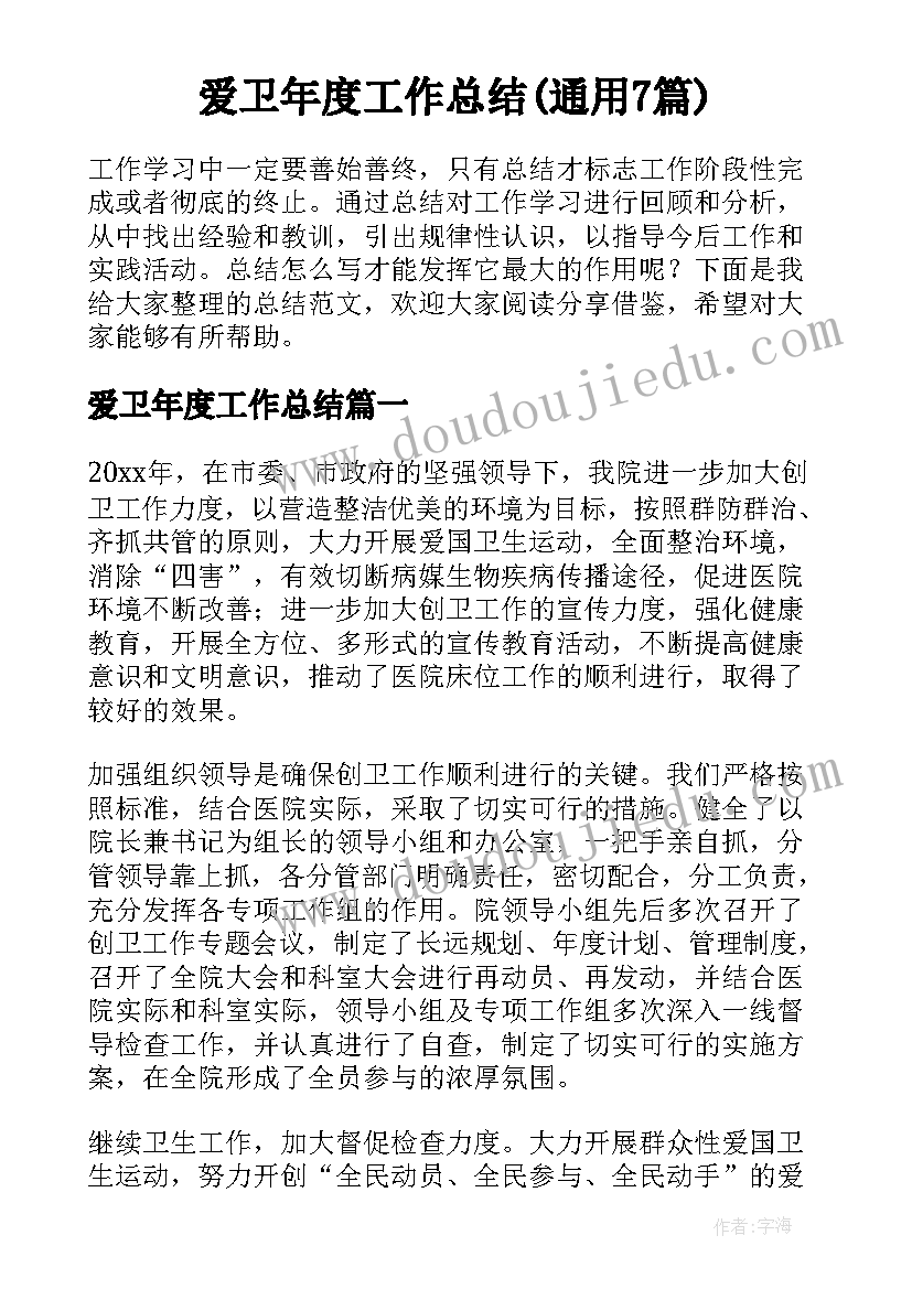 爱卫年度工作总结(通用7篇)