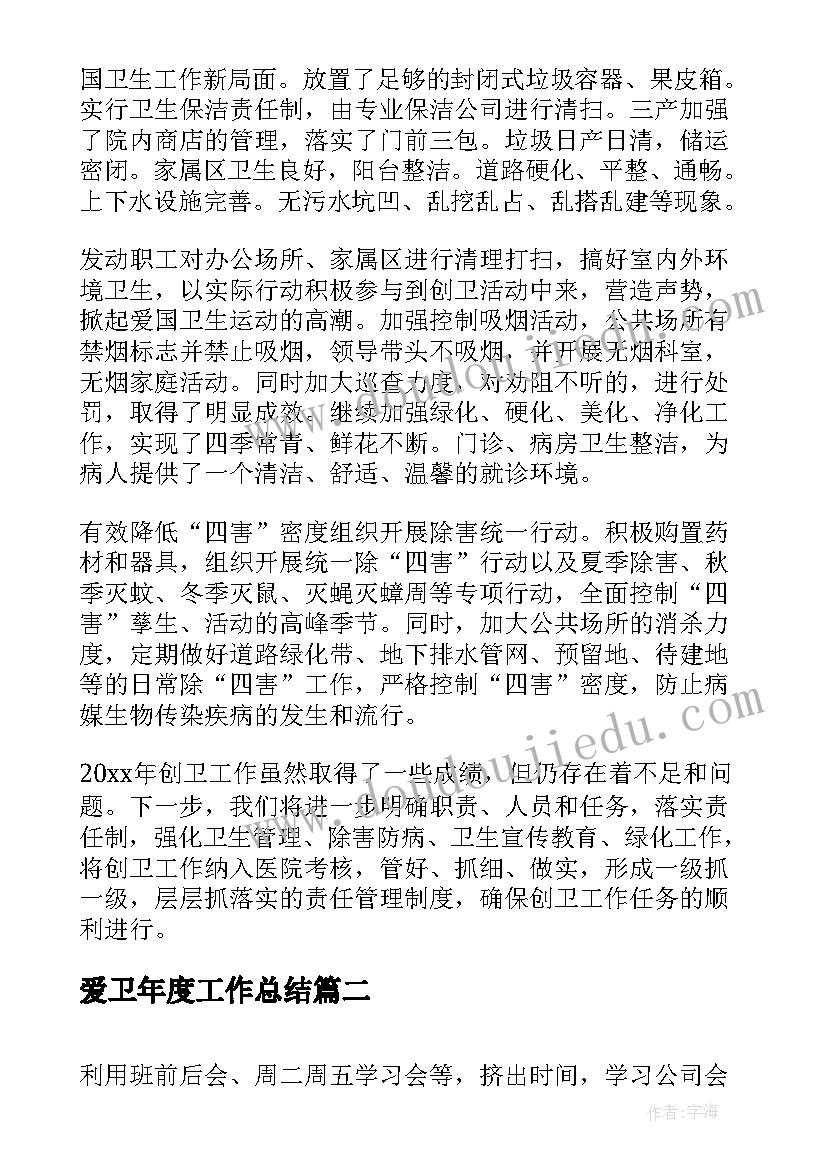 爱卫年度工作总结(通用7篇)