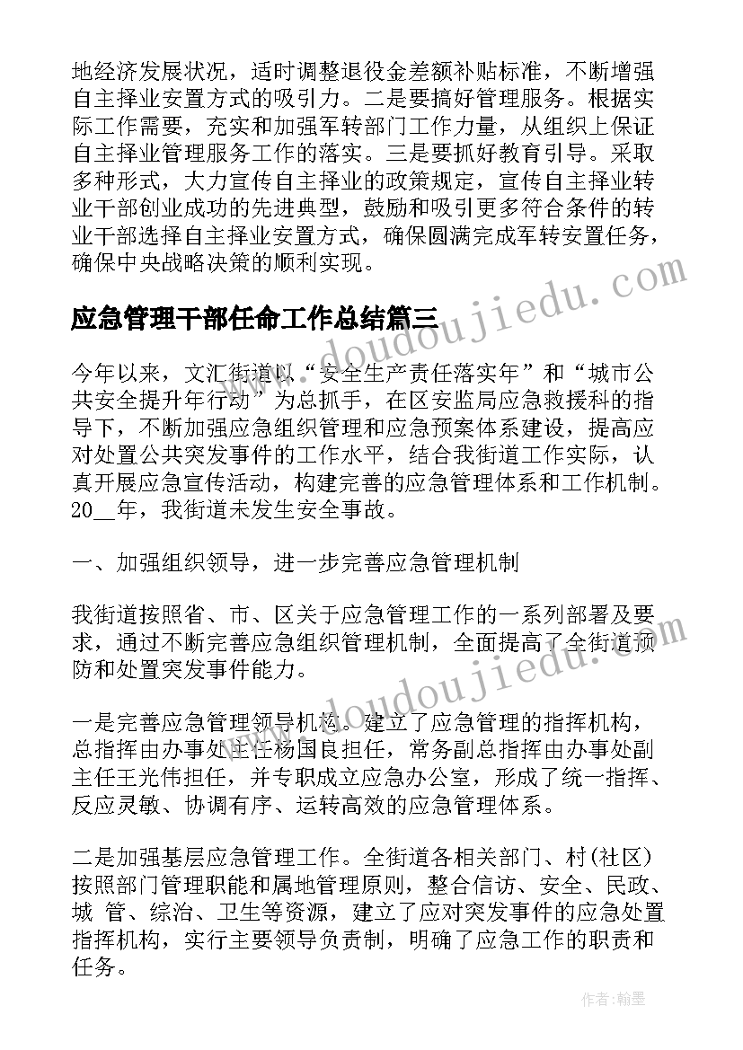 2023年应急管理干部任命工作总结(通用5篇)