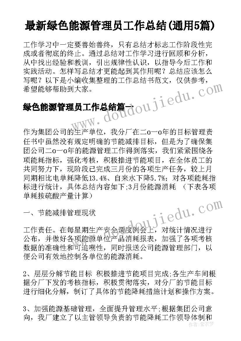 最新绿色能源管理员工作总结(通用5篇)