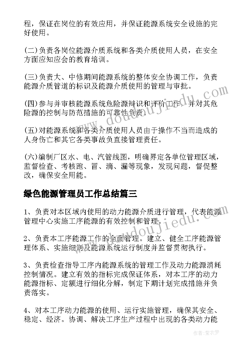 最新绿色能源管理员工作总结(通用5篇)