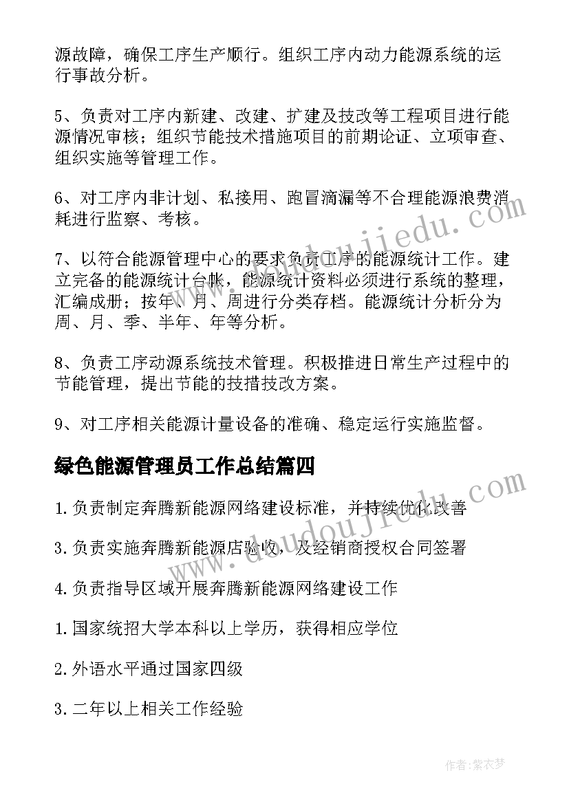 最新绿色能源管理员工作总结(通用5篇)