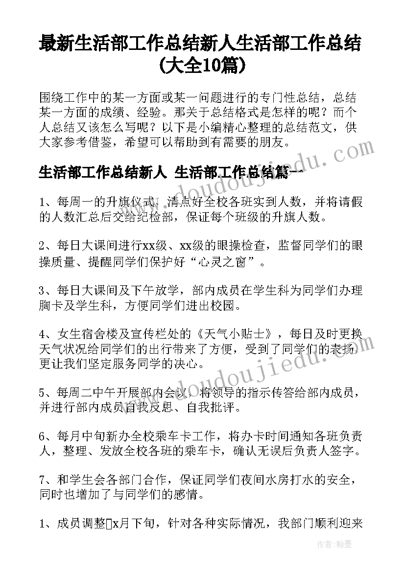 最新生活部工作总结新人 生活部工作总结(大全10篇)