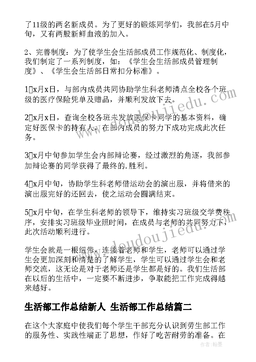 最新生活部工作总结新人 生活部工作总结(大全10篇)