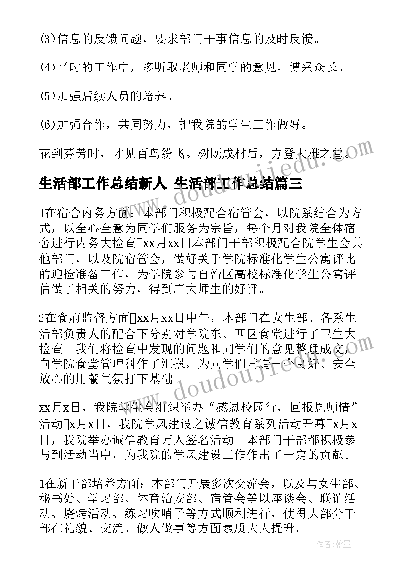 最新生活部工作总结新人 生活部工作总结(大全10篇)