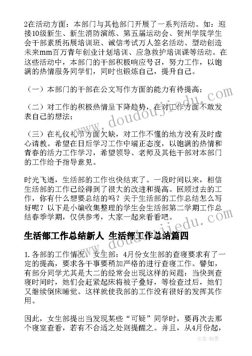 最新生活部工作总结新人 生活部工作总结(大全10篇)