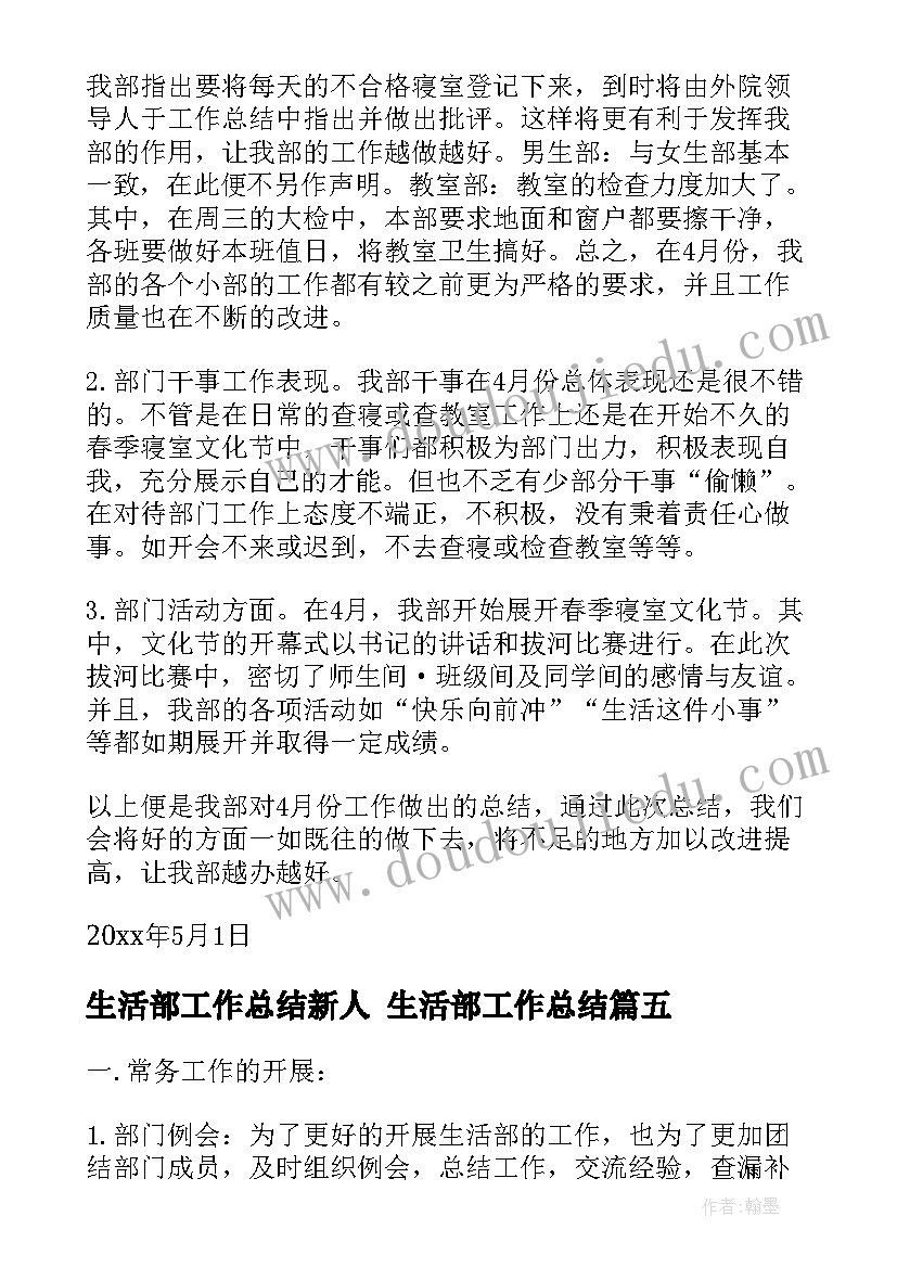 最新生活部工作总结新人 生活部工作总结(大全10篇)