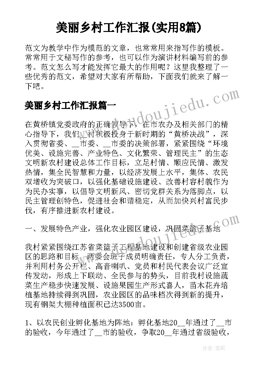 美丽乡村工作汇报(实用8篇)