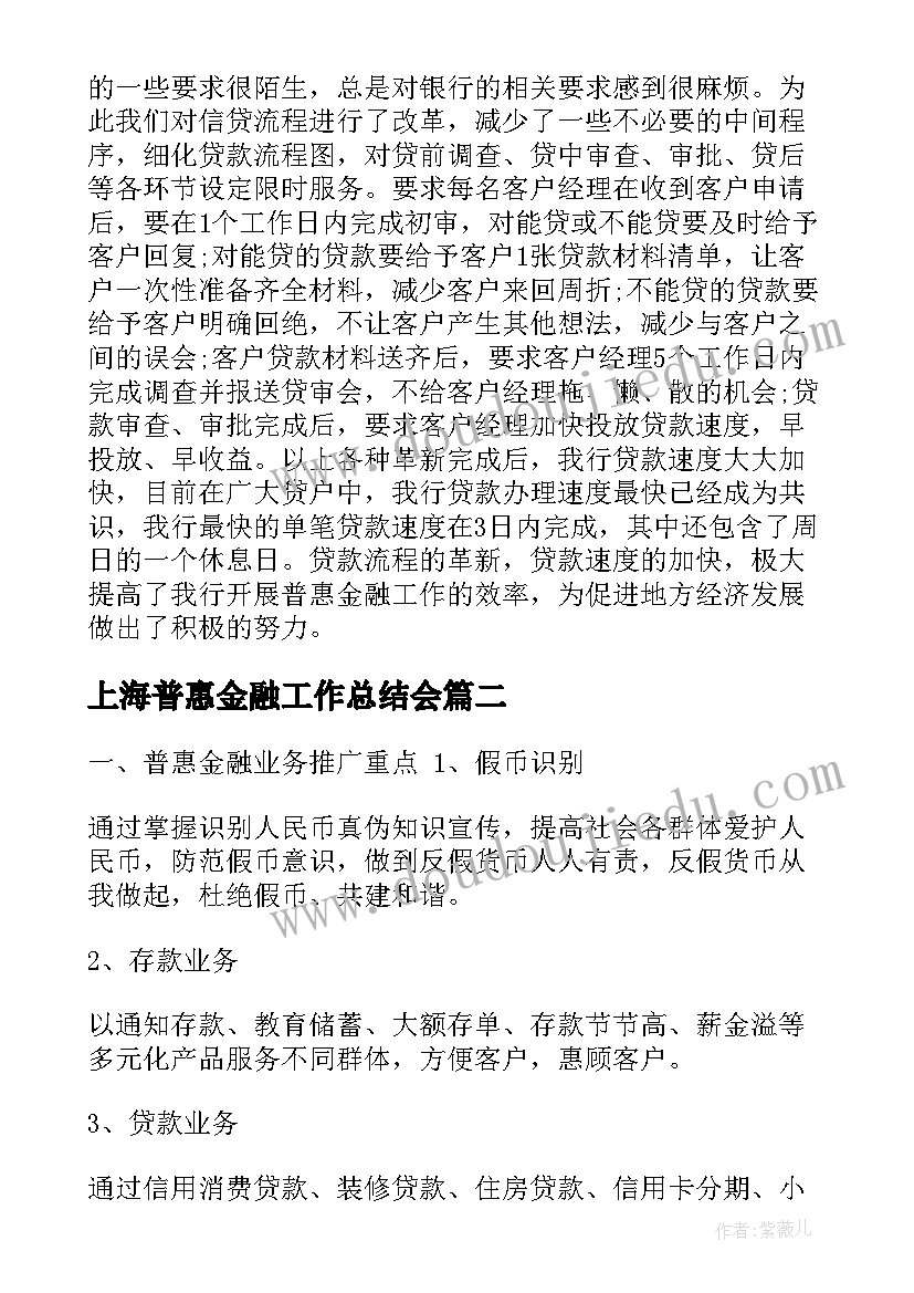 2023年上海普惠金融工作总结会(优秀5篇)