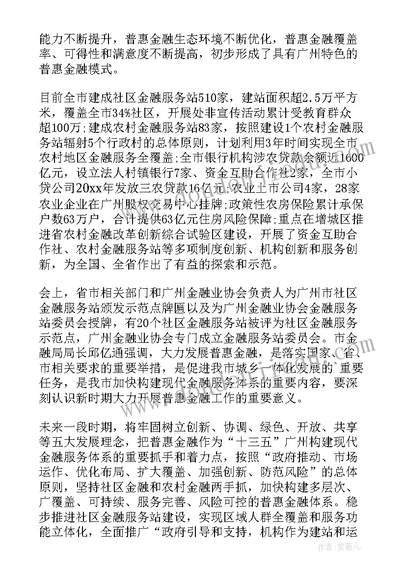 2023年上海普惠金融工作总结会(优秀5篇)