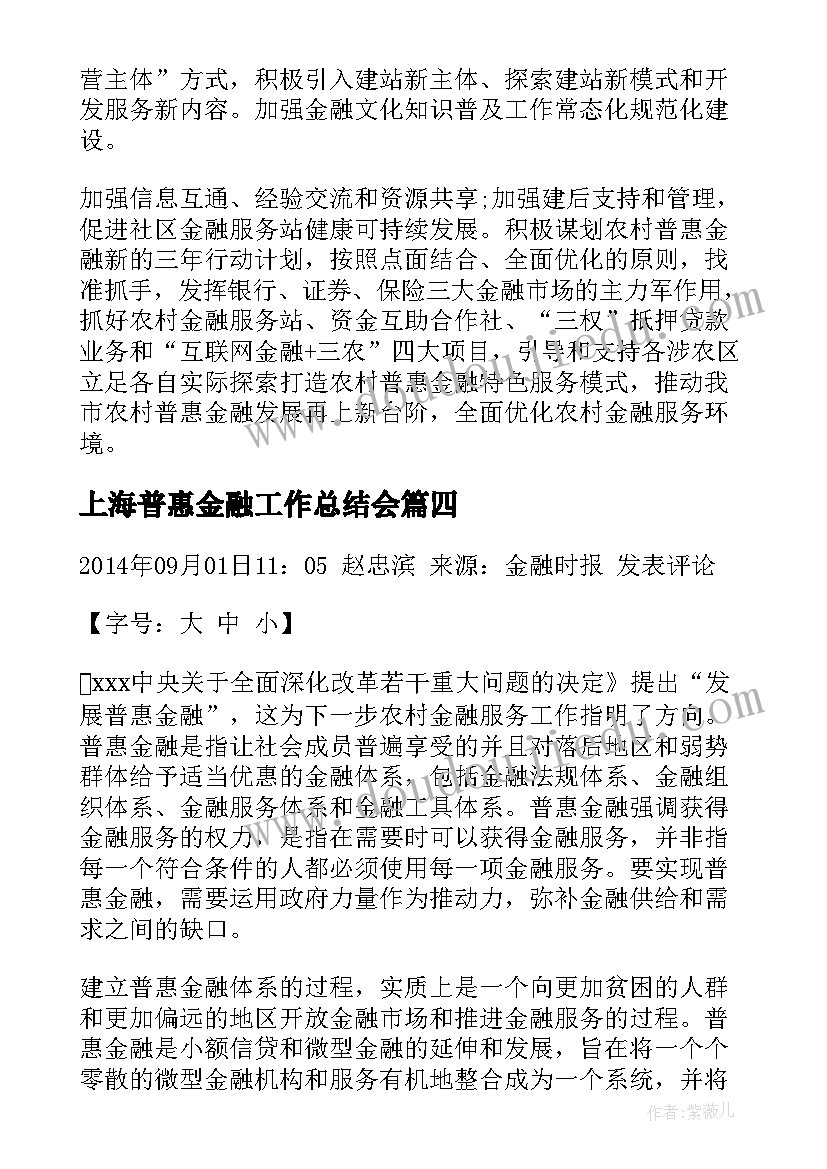 2023年上海普惠金融工作总结会(优秀5篇)