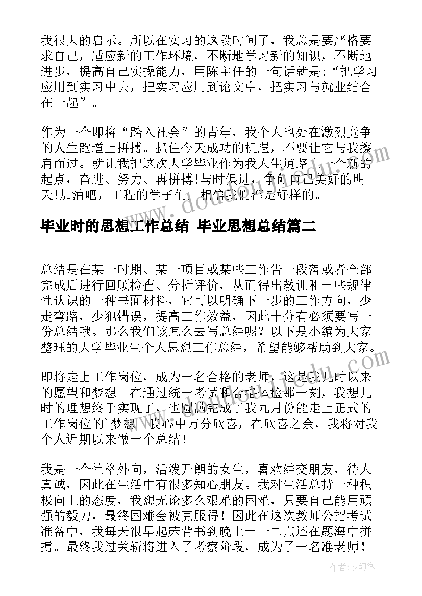 毕业时的思想工作总结 毕业思想总结(优秀9篇)