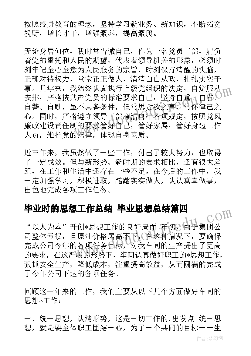 毕业时的思想工作总结 毕业思想总结(优秀9篇)