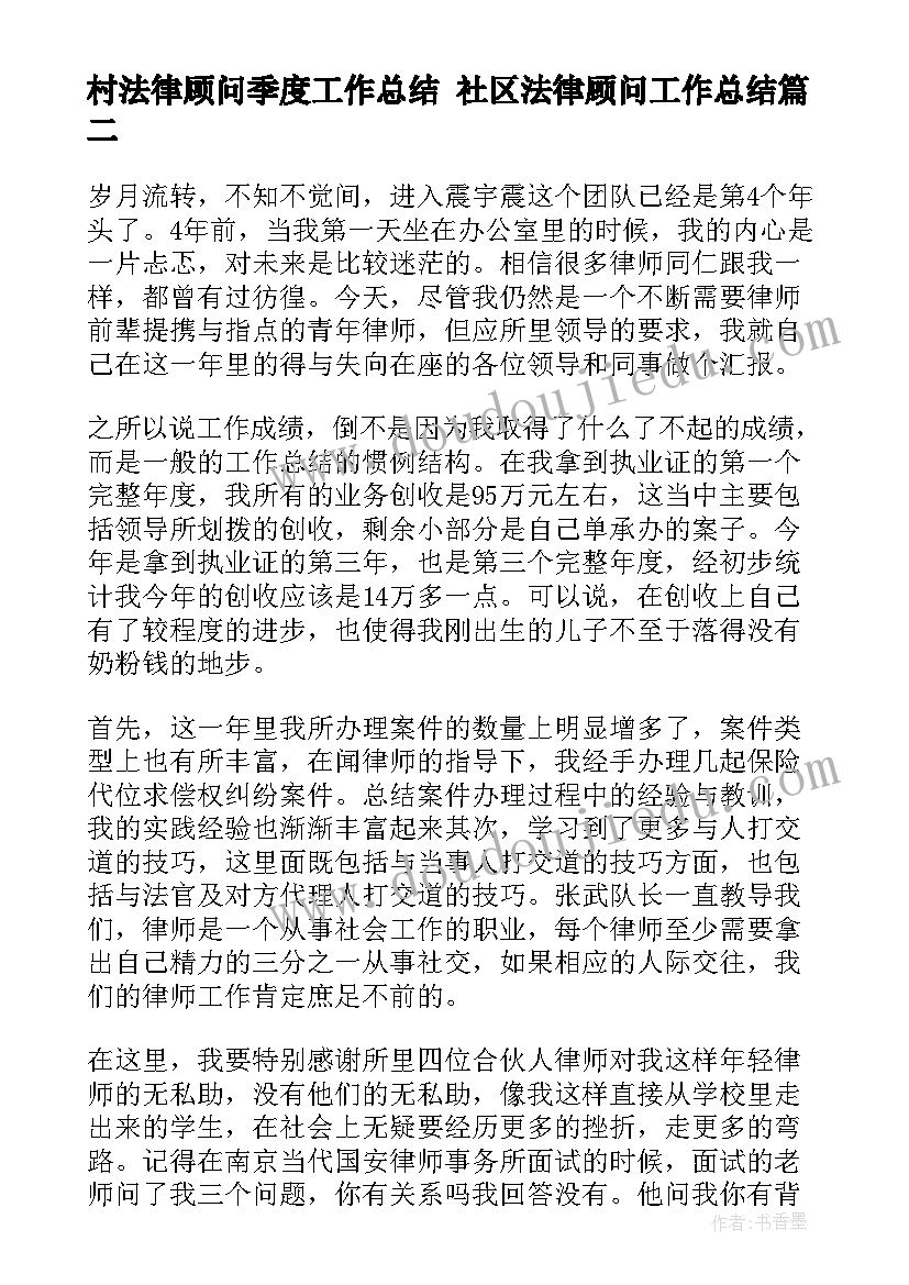 村法律顾问季度工作总结 社区法律顾问工作总结(汇总8篇)