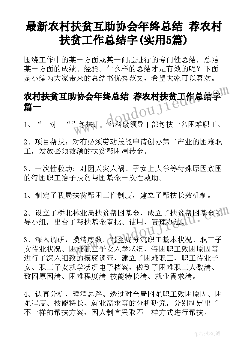 最新农村扶贫互助协会年终总结 荐农村扶贫工作总结字(实用5篇)