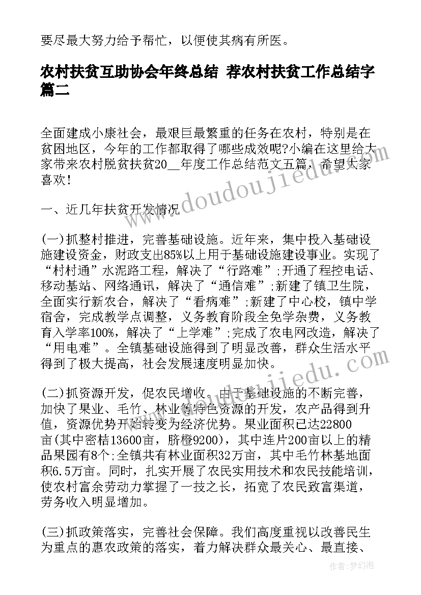 最新农村扶贫互助协会年终总结 荐农村扶贫工作总结字(实用5篇)