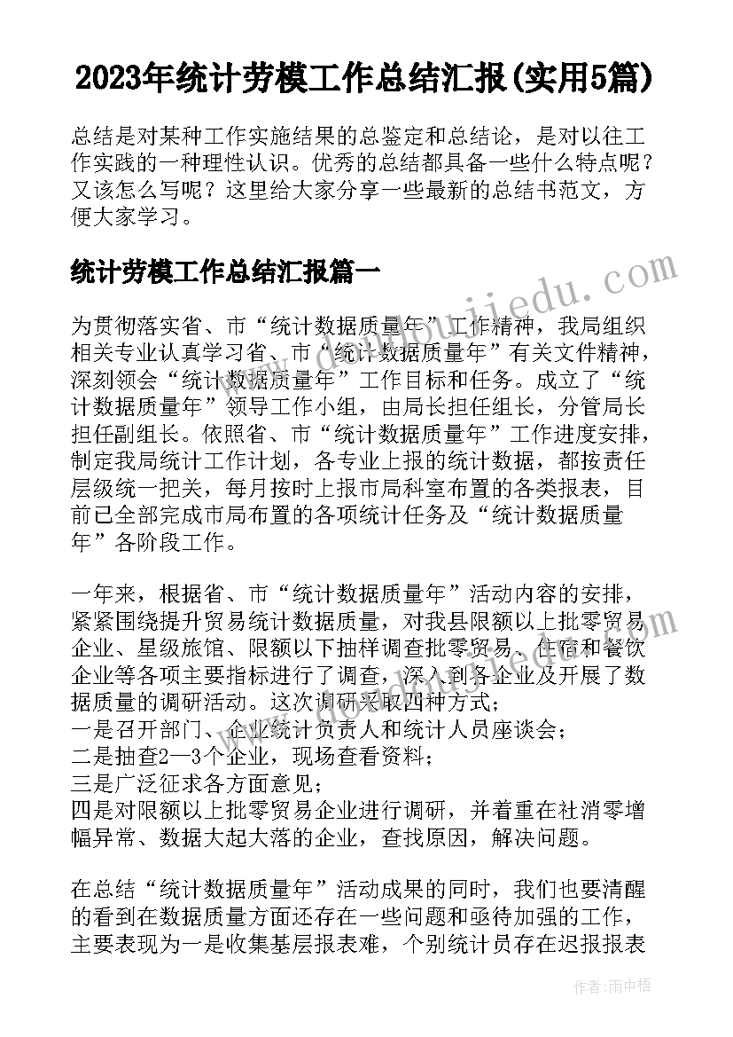 2023年统计劳模工作总结汇报(实用5篇)