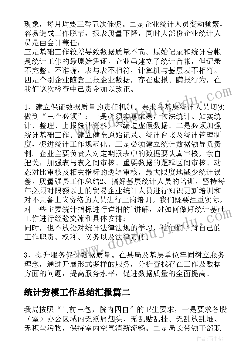 2023年统计劳模工作总结汇报(实用5篇)