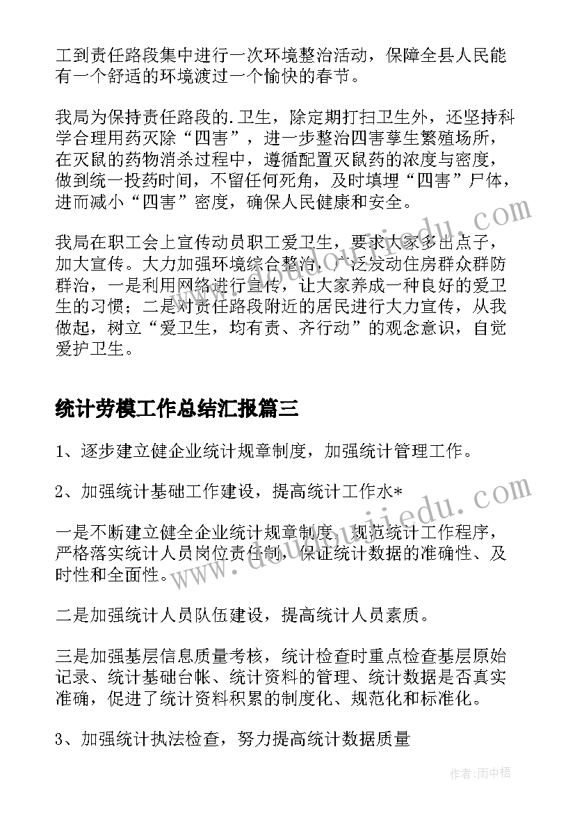 2023年统计劳模工作总结汇报(实用5篇)