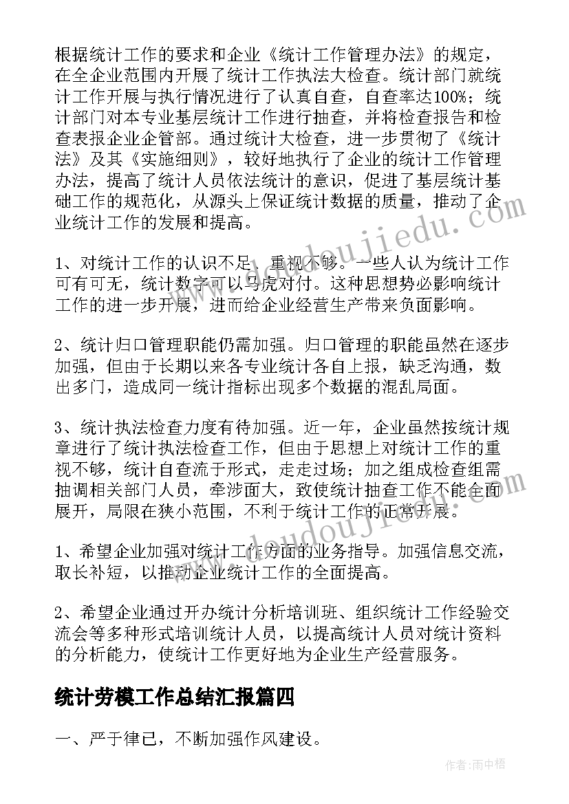 2023年统计劳模工作总结汇报(实用5篇)