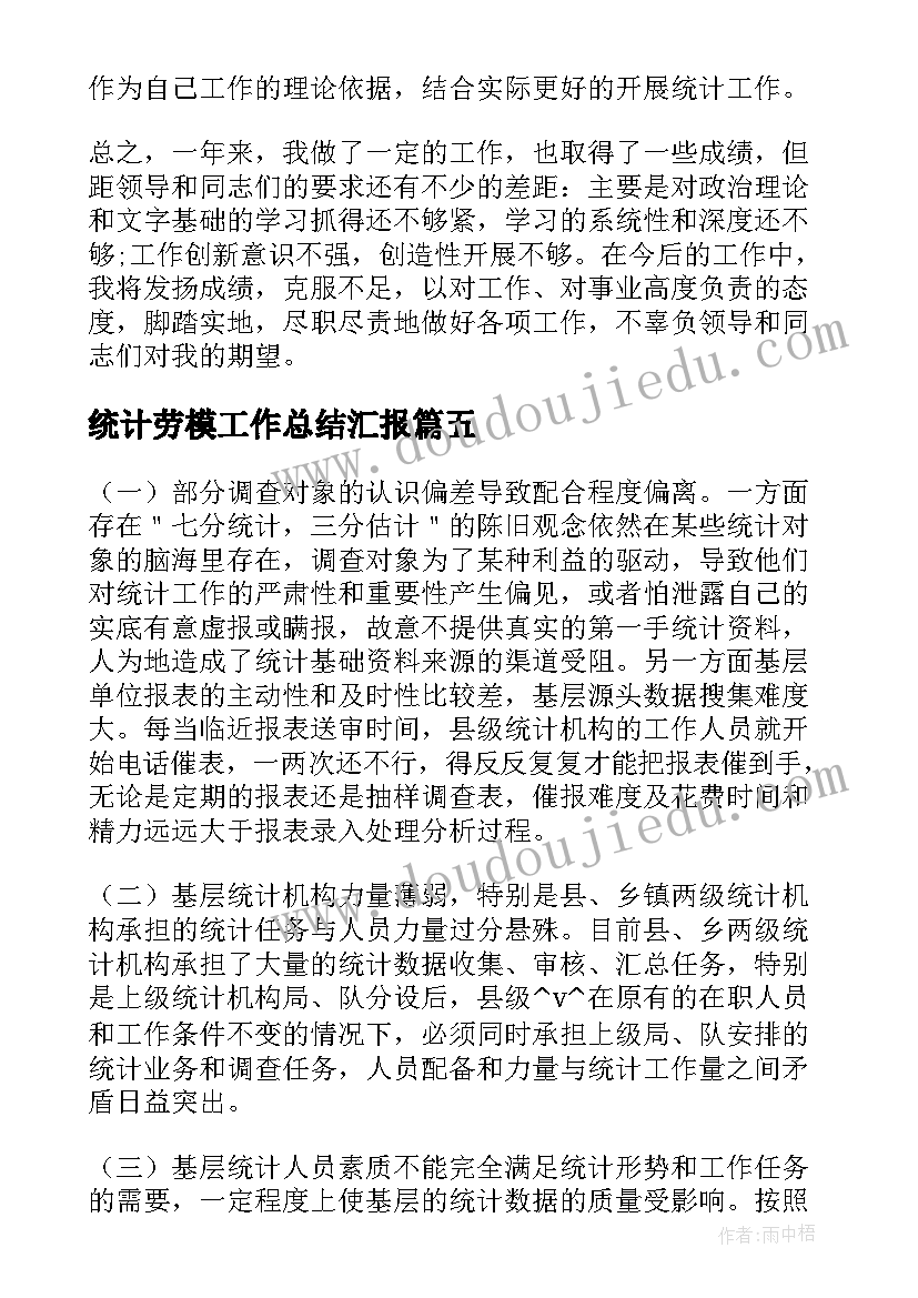 2023年统计劳模工作总结汇报(实用5篇)