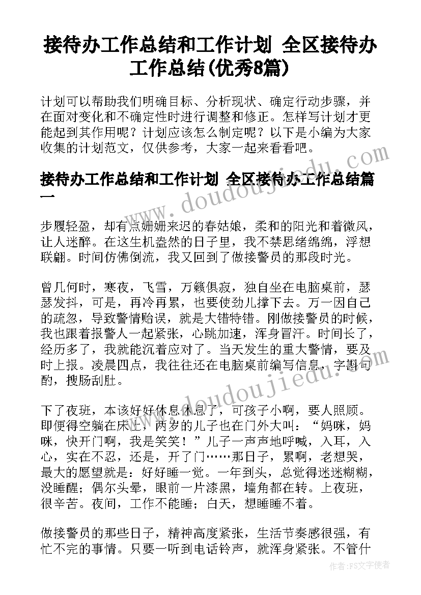 接待办工作总结和工作计划 全区接待办工作总结(优秀8篇)