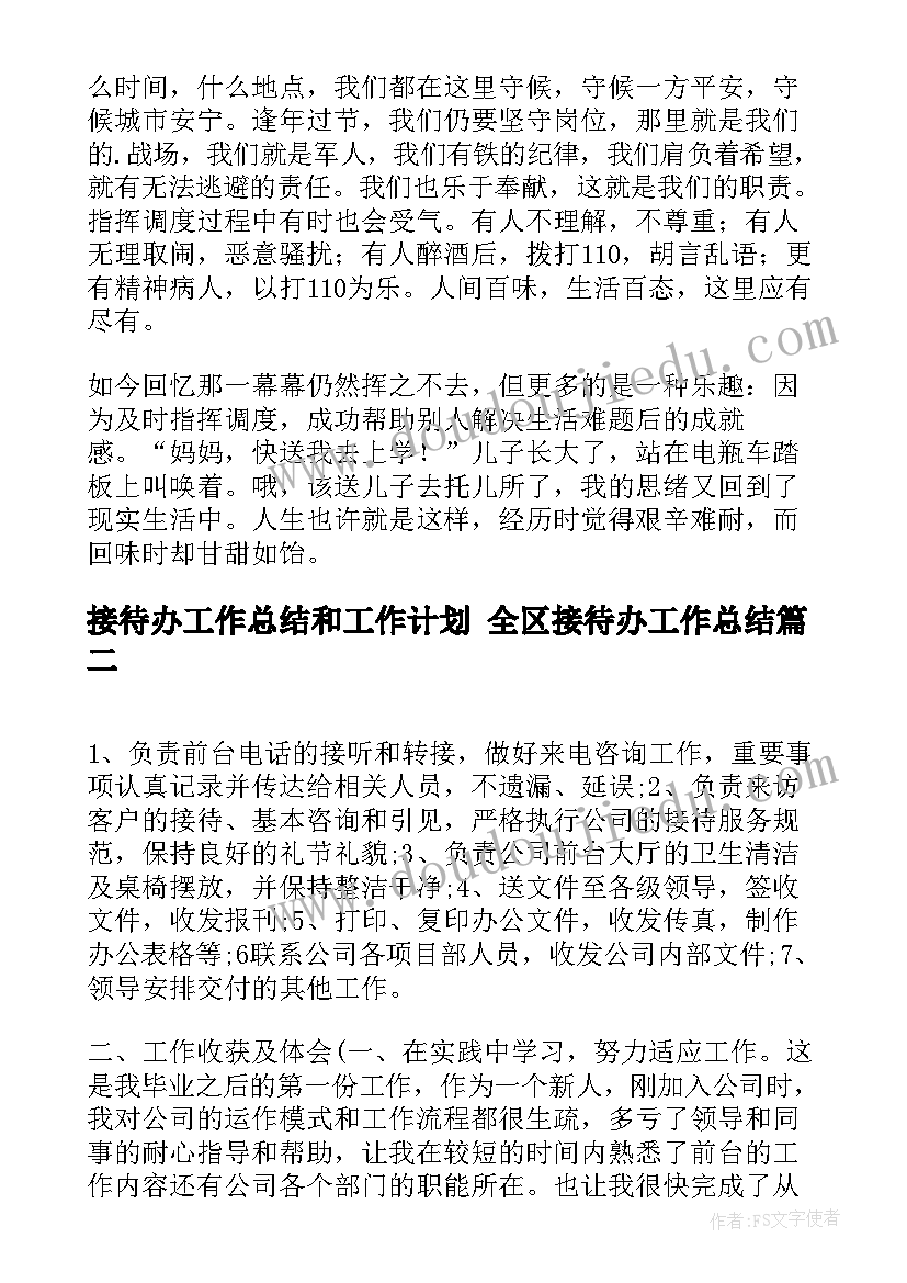 接待办工作总结和工作计划 全区接待办工作总结(优秀8篇)