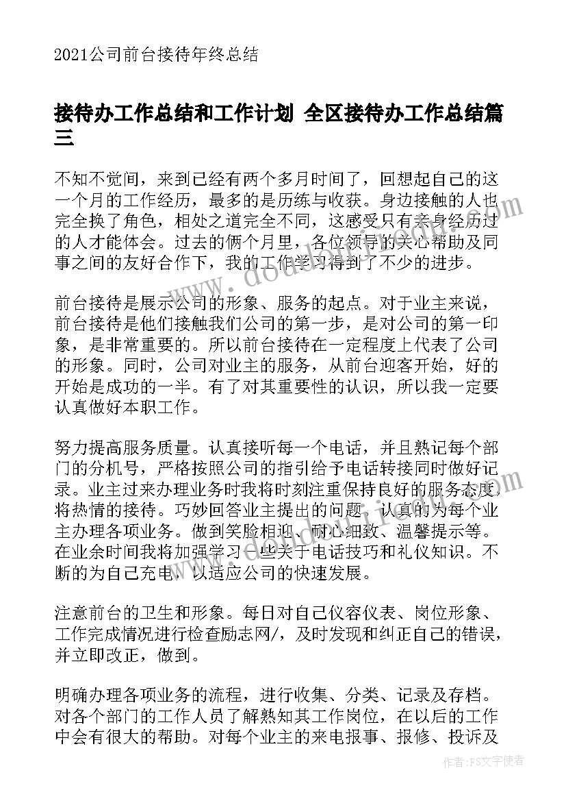 接待办工作总结和工作计划 全区接待办工作总结(优秀8篇)