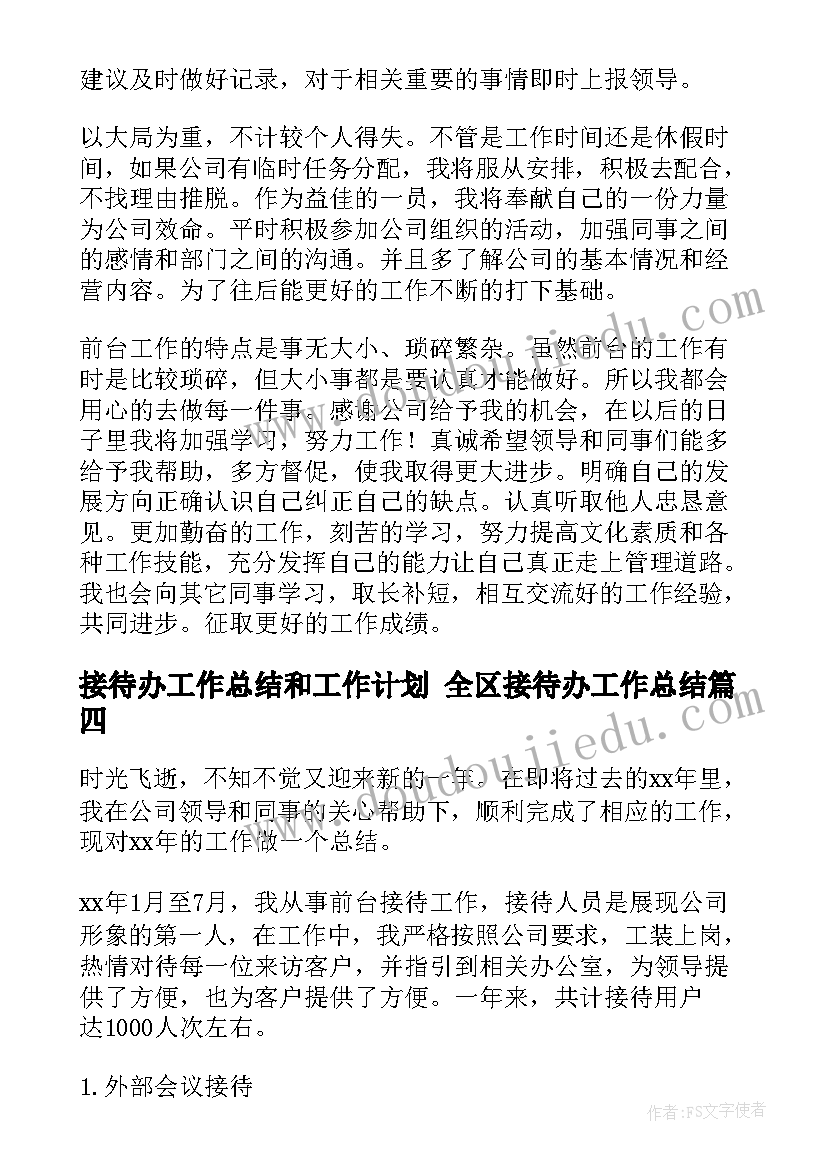 接待办工作总结和工作计划 全区接待办工作总结(优秀8篇)