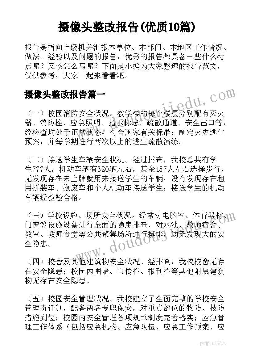 摄像头整改报告(优质10篇)