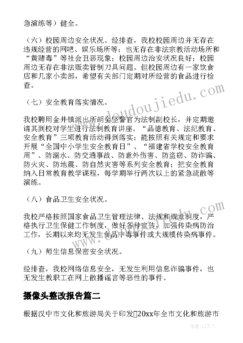 摄像头整改报告(优质10篇)