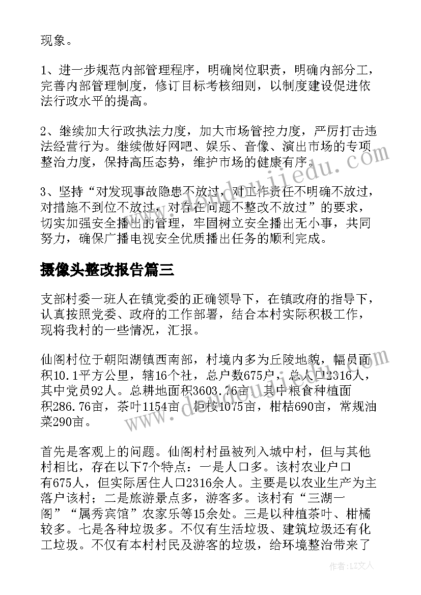 摄像头整改报告(优质10篇)