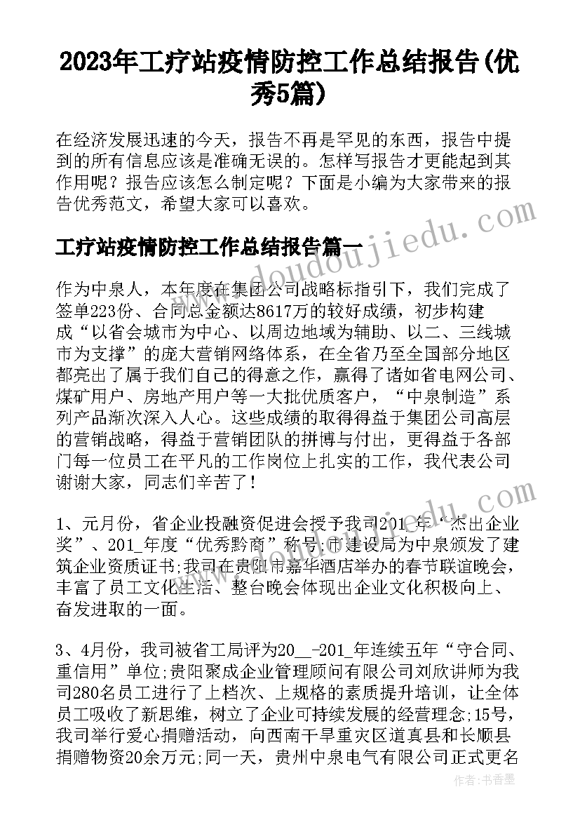 2023年工疗站疫情防控工作总结报告(优秀5篇)