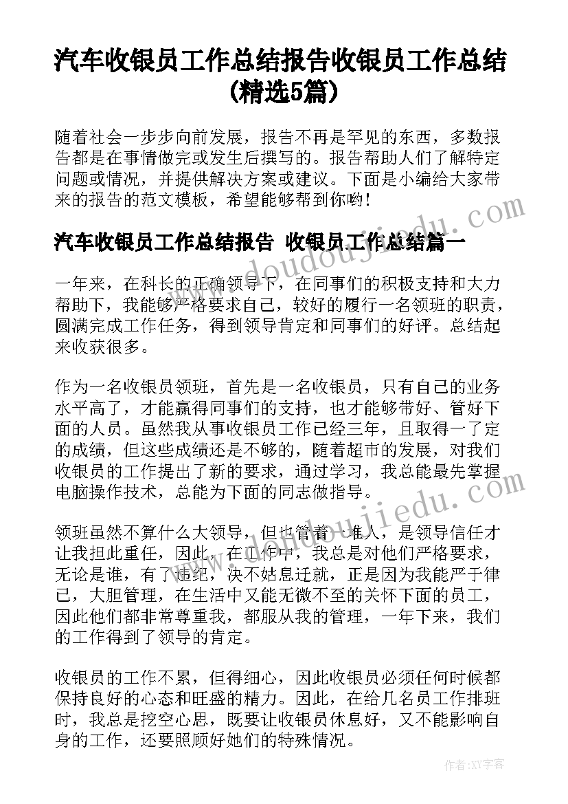 汽车收银员工作总结报告 收银员工作总结(精选5篇)