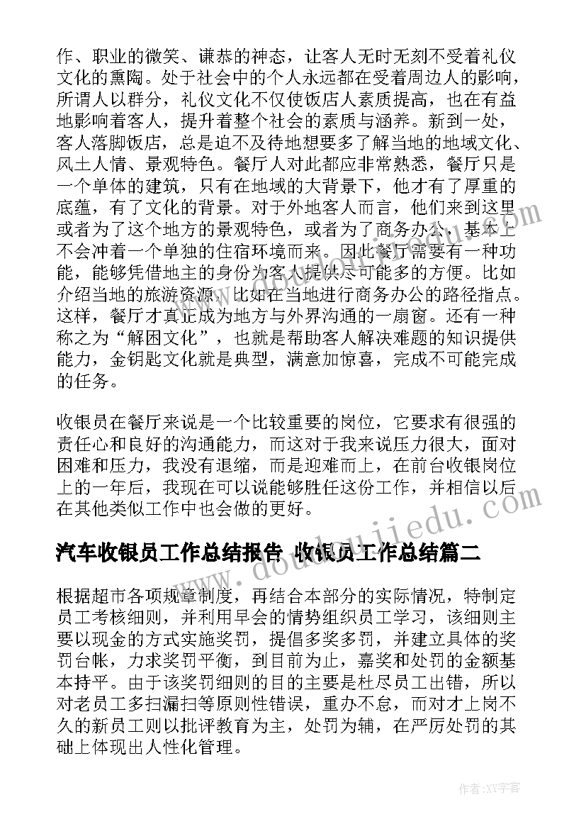 汽车收银员工作总结报告 收银员工作总结(精选5篇)