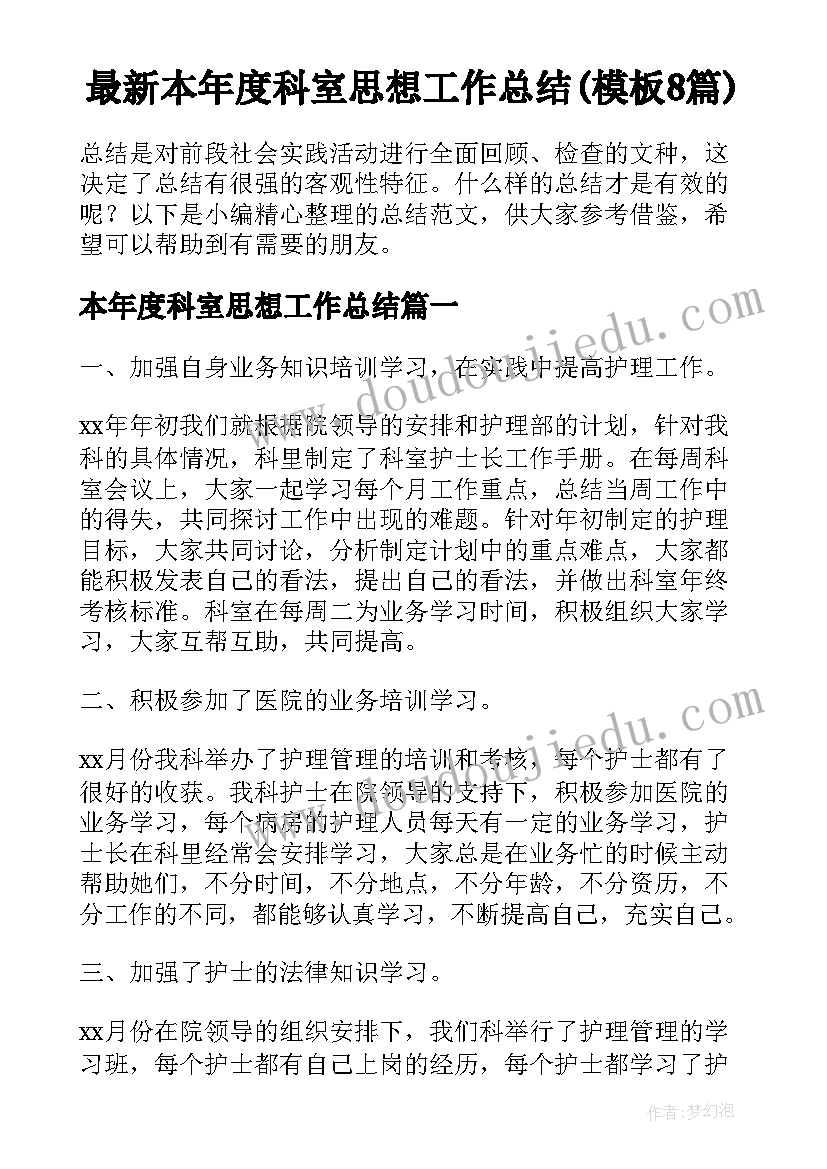 最新本年度科室思想工作总结(模板8篇)