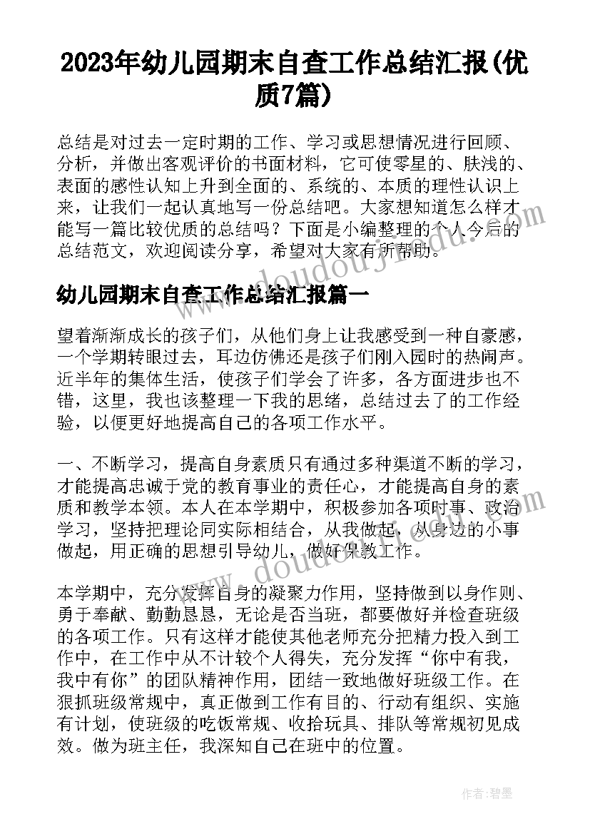 2023年幼儿园期末自查工作总结汇报(优质7篇)