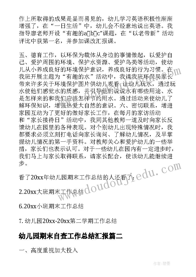 2023年幼儿园期末自查工作总结汇报(优质7篇)