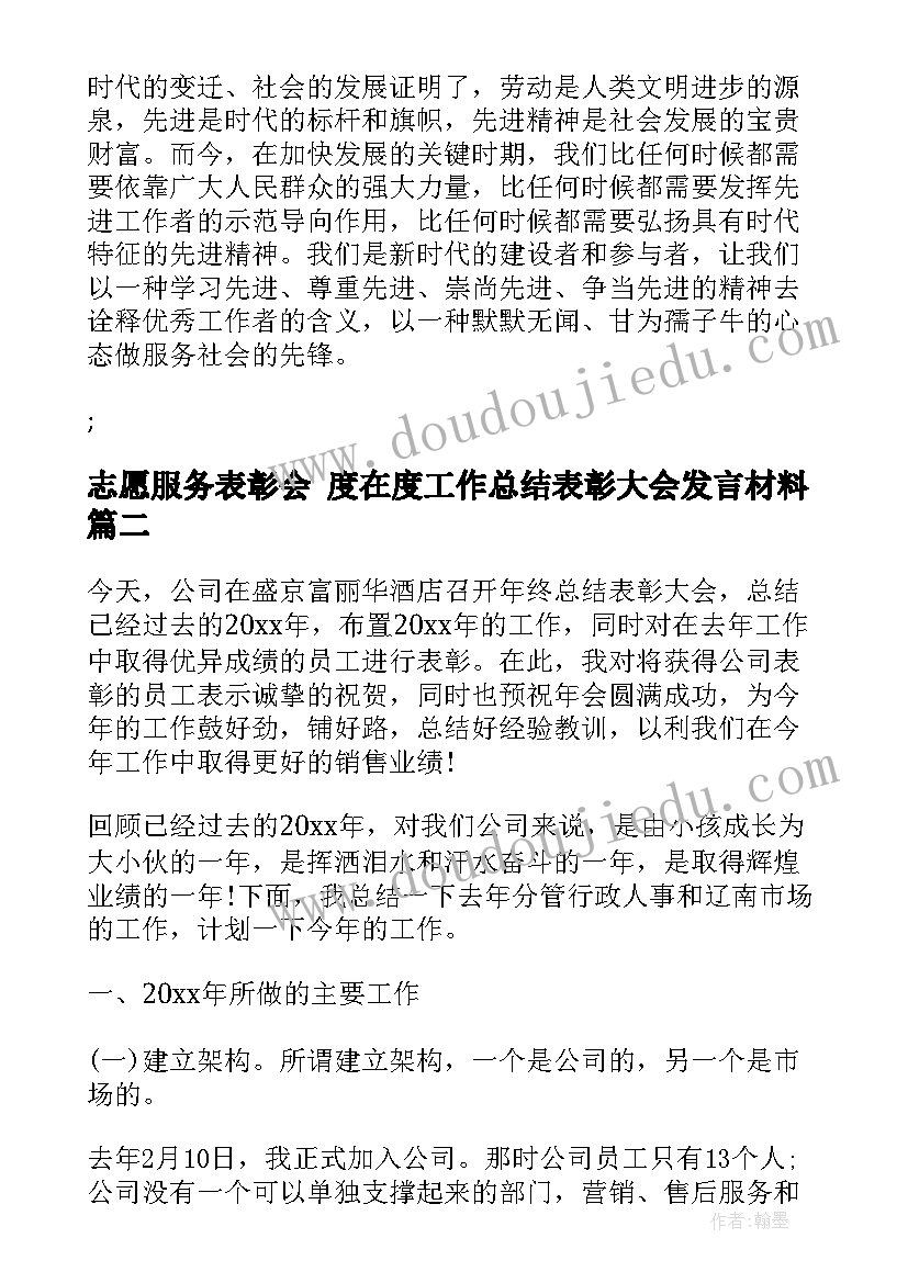 最新志愿服务表彰会 度在度工作总结表彰大会发言材料(汇总5篇)