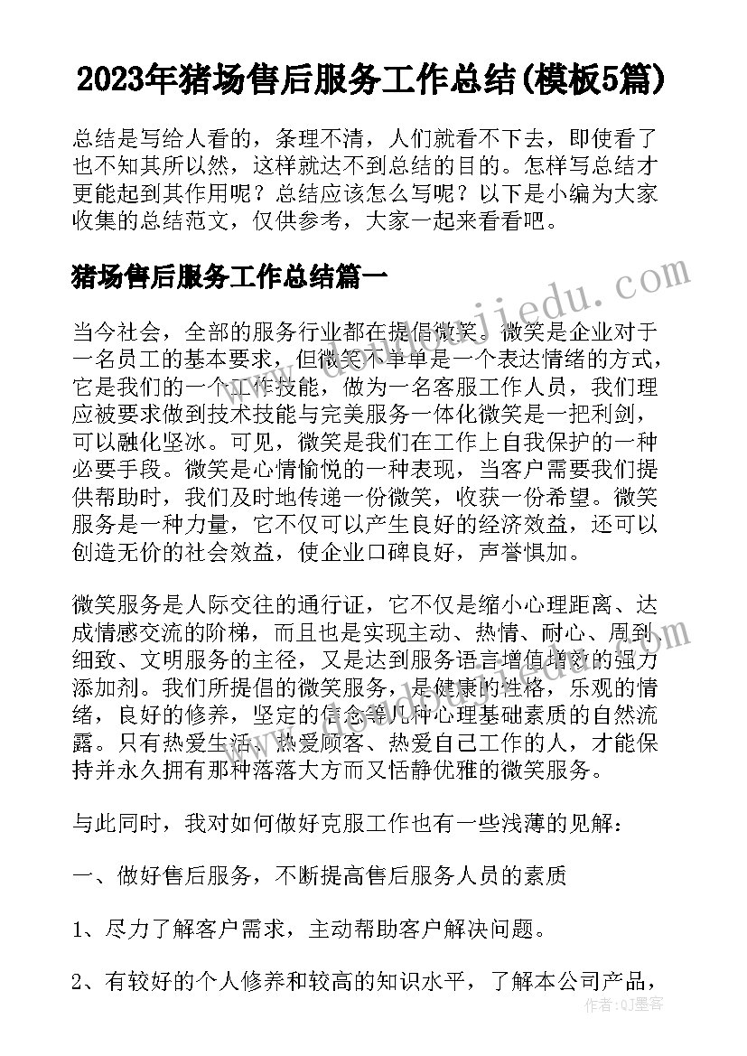 2023年猪场售后服务工作总结(模板5篇)