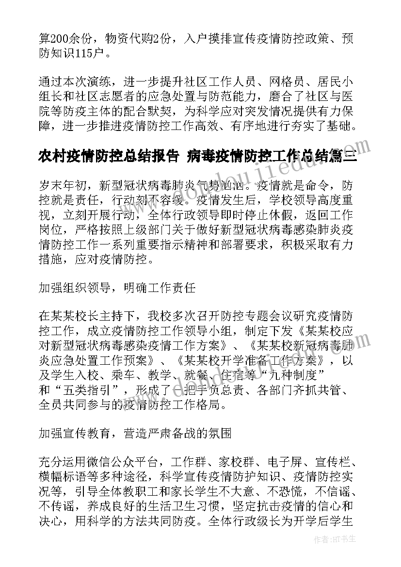 农村疫情防控总结报告 病毒疫情防控工作总结(优质7篇)