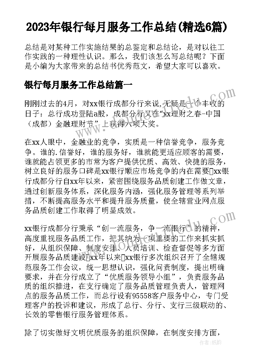 2023年银行每月服务工作总结(精选6篇)