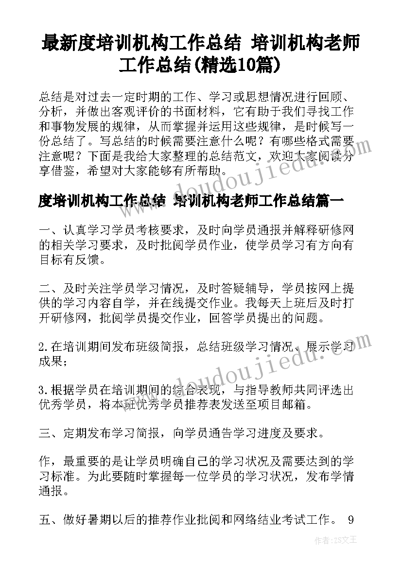 最新度培训机构工作总结 培训机构老师工作总结(精选10篇)