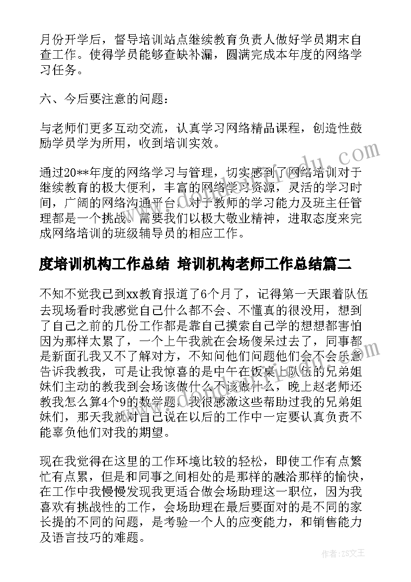 最新度培训机构工作总结 培训机构老师工作总结(精选10篇)