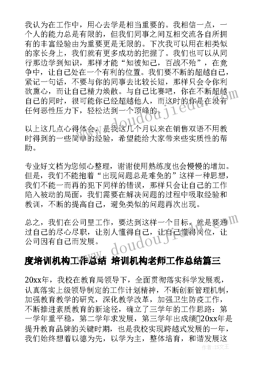 最新度培训机构工作总结 培训机构老师工作总结(精选10篇)