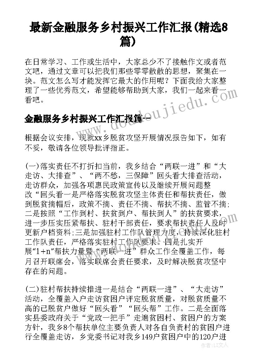 最新金融服务乡村振兴工作汇报(精选8篇)