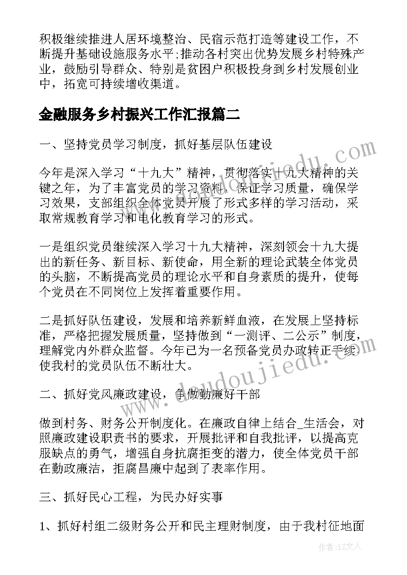 最新金融服务乡村振兴工作汇报(精选8篇)