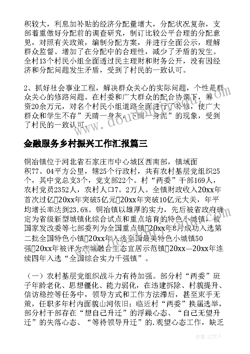 最新金融服务乡村振兴工作汇报(精选8篇)